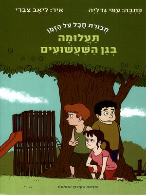 cover image of תעלומה בגן השעשועים - Mystery in the Playground
